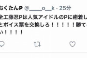工藤忍P「全工藤忍Pは人気アイドルのPに癒着して総選挙とボイス票を交換しろ！！！！！勝てるぞおい！！！！」