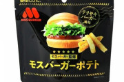 モスバーガー人気「テリヤキバーガー」がポテトスティック菓子に - 2種類の味噌をブレンド！！！