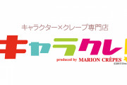 アニメ作品とのコラボが人気のクレープ店「キャラクレ！」スタッフの不衛生な行動が発覚　公式サイトにて謝罪文を公開