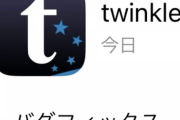 【速報】twinkle、アップデートで5chに対応