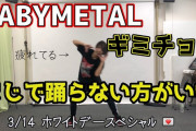 BABYMETALのダンスはキツイ！？（動画）