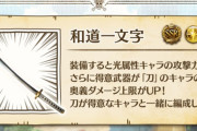 【グラブル】大量生産されつつエレメント化されていく和道一文字 / 刀と剣とのカテゴライズは一体どういう決まりなのか…