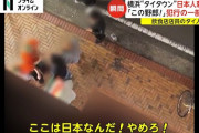 【なんと！？】ここに来て、横浜を荒らし回るヤクザを退治したタイ人に称賛あつまる‥‥「よくやった！」「ありがとう！」