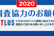 アトラス「これからのゲーム開発に役立てるため、アンケート調査のご協力をお願いします」