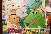 「100日間生きたワニ」、最新デイリー速報が出る