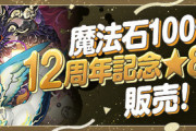 【パズドラ速報】「魔法石100個＋12周年記念★8ガチャ」販売ｷﾀ━(ﾟ∀ﾟ)━!!ノヴァ、ゴウテン、ゴクレグスの3択【公式】
