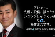 立憲･泉代表がやらかす！「#立憲民主党いらない」と自らツイート！どひゃー。w