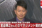 【朗報】宮迫博之さん、吉本興業と和解へ・・・・
