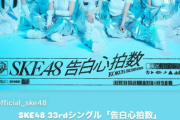 SKE48 センター熊崎晴香より、ファンの皆様へメッセージ