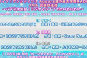 【速報】わいわいわい浦ラジ公開録音＆ライブ、3か所で開催決定！【ラブライブ！サンシャイン】