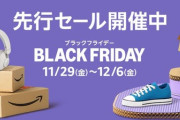 Amazonブラックフライデー、もうすぐ終了！！お前ら急げｗｗｗｗｗｗｗｗｗ