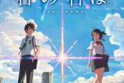 「君の名は」ってタイトルがいいよな「お前の名前は」とかだったら絶対売れてなかったわ