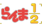 「らんま1/2」さん、現代の基準だと確実にアウトなキャラが一人だけいる