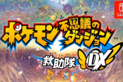 『ポケダンDX』今から始めるのはありかな？　やりこめるゲームならやってみたいんだけど…
