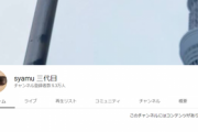 【悲報】syamuさん、動画全消し