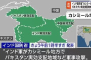 インド､テロ事件への報復でカシミール地方のパキスタン支配地域にミサイル攻撃 パキスタンも反撃