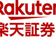 【マジ注意】楽天証券で不正アクセスが急増！　勝手に保有株全てを売却させられて謎の中国系クソ株を大量買いされる恐ろしい被害が報告…