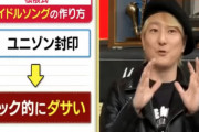 【悲報】BiSHプロデューサー松隈ケンタ「ビブラートきもい」「ユニゾンいらない」「ファンのコールいらない」AKB48を全否定