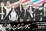 「東リベ」ポップアップショップが全国8店舗を巡回！東卍の体操服姿に「ビジュよろしすぎる！」
