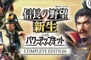 『信長の野望･新生 with パワーアップキット Complete Edition』が6/5発売決定！新シナリオなど追加要素も。