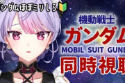 【にじさんじ】本日22時から梢桃音、ほぼミリしら 劇場版 機動戦士ガンダム同時視聴！