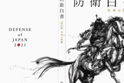 日本の「防衛白書」を読んでみた！台湾問題に手を出して、中国の内政に干渉しようというは野心は明白だった…中国メディア
