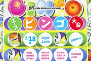 【NMB48】新YNN「エースビンゴ大会」生配信SP！【7/18（月）20:00～】