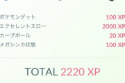 【ポケモンGO】今回のイベント「XLアメ」1回の捕獲で最大で何個落とした？