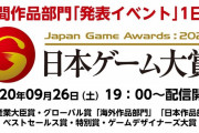 『日本ゲーム大賞2020』経済産業大臣賞、グローバル賞、ベストセールス賞、特別賞、ゲームデザイナーズ大賞が発表！