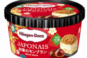 12月7日より全国のセブン限定で『ハーゲンダッツ ジャポネ 和栗のモンブラン』が登場！美味そおおおおお