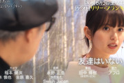 齋藤飛鳥ちゃん27歳、友達がいない模様