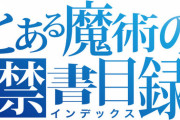 コミック版「とある魔術の禁書目録」最新30巻予約開始！2月9日発売！！！