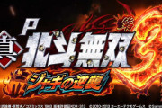 【時速7万2000発】サミー「P真北斗無双3ジャギの逆襲」PV公開きたぞおおおお！北斗の暴君による逆襲が始まる！！