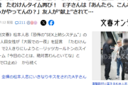 【松本騒動】涙で完全否定のたむけん嘘をついたのか？新証言で逝く「ほな、恒例のたむけんタイムでーす」ｗｗｗｗｗｗｗ