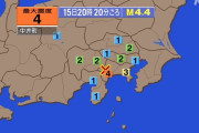 【地震】神奈川県西部で震度4　津波の心配なし