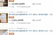 藤井聡太2冠の封じ手、1500万円で落札される