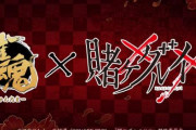 【！？】「賭ケグルイ××」と「雀魂」がまさかのコラボ！！賭け麻雀の始まりか