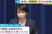 高市早苗「大丈夫私最強だから」