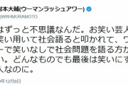 【ｗ】ウーマン村本さん「不思議。お笑い芸人が漫才で笑い用いて社会語ると叩かれて、ワイドショーが笑い無しで社会問題を語るのは叩かれない」