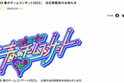 「SKE48 春のチームコンサート2023」　当日券販売のお知らせ
