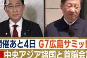 G7広島サミット期間中に…「中国・中央アジアサミット」開催で対抗か　中国の狙いは？