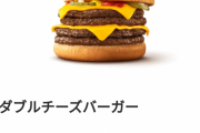 チーズバーガー（130円）ダブルチーズバーガー（340円）←これでWチーズ買う奴www