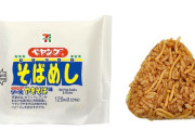 【なんJ公認】セブン ペヤングそばめし 発売