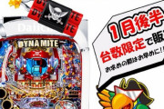 Pパイレーツオブダイナマイトキングの追加販売決定！絶賛貢献中の模様