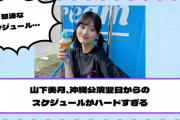 【乃木坂46】山下美月、沖縄公演翌日からのスケジュールがハードすぎる・・・