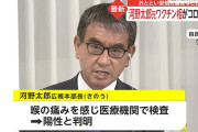 河野太郎がコロナ感染