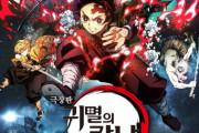 韓国人「反日感情もNoジャパン運動もはねのけて韓国を屈服させた鬼滅の刃」