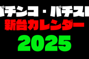 パチンコ・パチスロ新台導入日カレンダー2025