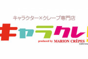 【汚い】人気アニメなどとコラボしてきたクレープ店「キャラクレ！」、調理場の店員がつまみ食いや指を舐めた手で調理していたとして謝罪