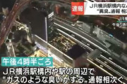 JR横浜駅で異臭騒ぎ「ガス臭いニオイがする」